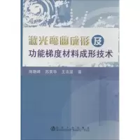音像激光弯曲成形及功能梯度材料成形技术尚晓峰,华,王志坚