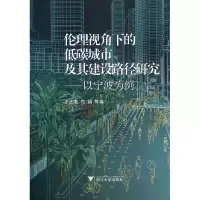 音像伦理视角下的低碳城市及其建设路径研究王志新 等