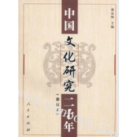 音像中国文化研究二十年(修订本)邵汉明