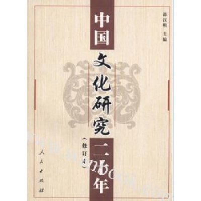 音像中国文化研究二十年(修订本)邵汉明