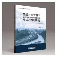 音像旅游开发背景下漓江流域土地利用变化及生态效应研究胡金龙