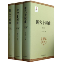 音像后六十种曲朱恒夫 编