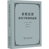 音像希腊思想和科学精神的起源(法)莱昂·罗斑