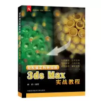 音像轻松搞定科研绘图 3ds Max实战教程作者