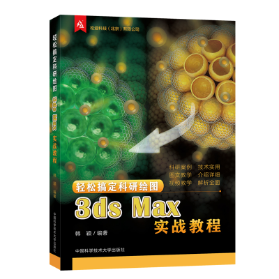 音像轻松搞定科研绘图 3ds Max实战教程作者