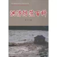 音像洪涝防范百科谢宇 编