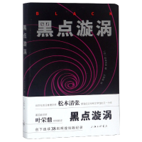 音像黑点漩涡(日)松本清张|译者:叶荣鼎