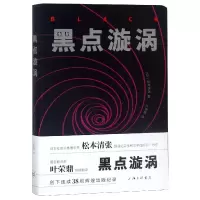 音像黑点漩涡(日)松本清张|译者:叶荣鼎