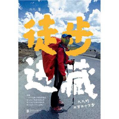 音像徒步进藏(凡凡的三百三十万步)亦凡