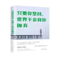 音像只要你坚持,世界不会将你抛弃微阳著