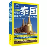 音像畅游泰国百程旅行网《畅游泰国》编委会编著
