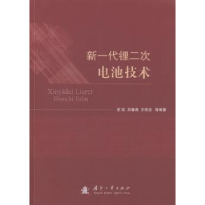 音像新一代锂二次电池技术谢凯[等]编著