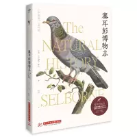 音像塞耳彭博物志(博物图鉴版)(英)吉尔伯特·怀特