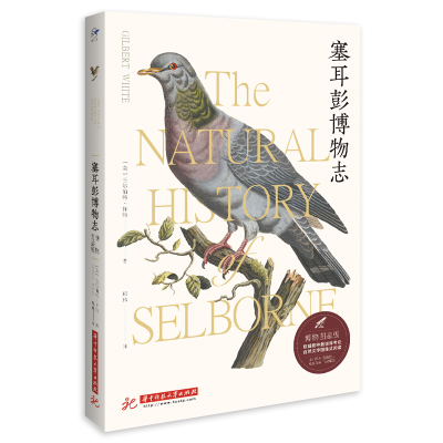 音像塞耳彭博物志(博物图鉴版)(英)吉尔伯特·怀特