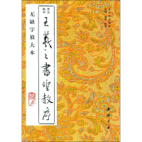 音像王羲之书圣教序 无缺字放大本作者