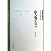 音像浙大史学精粹陈红民 编