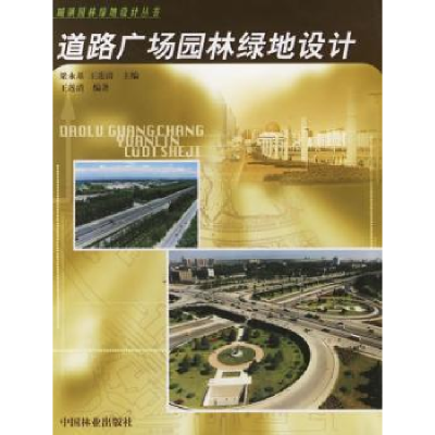 音像道路广场园林绿地设计王莲清