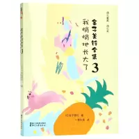 音像金子美铃全集(3我悄悄地长大了)(日)金子美铃|译者:一茶先生