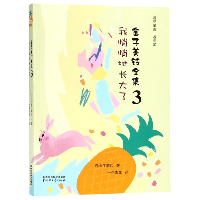 音像金子美铃全集(3我悄悄地长大了)(日)金子美铃|译者:一茶先生