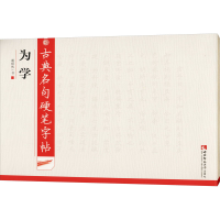 音像古典名句硬笔字帖 为学谢昭然