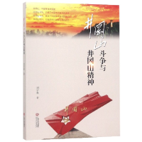 音像井冈山斗争与井冈山精神刘宇祥