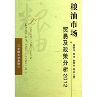 音像粮油市场贸易及政策分析艳 等