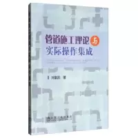 音像管道施工理论与实际操作集成刘奎武 著