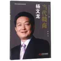 音像当代赣商(杨文龙)/江西省民营经济研究会文库熊波