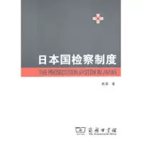 音像日本国检察制度裘索著