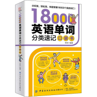 音像18000英语单词分类速记口袋书李琦著