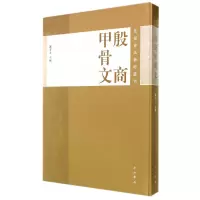 音像殷商甲骨文(精)/先秦书艺丛刊濮茅左