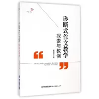 音像诊断式作文教学探索与教例/梦山书系杨海棠