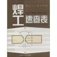 音像焊工速查表邱言龙,雷振国,聂正斌编著