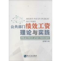 音像公共部门绩效工资孟凡蓉