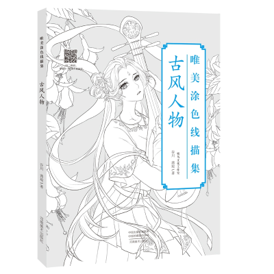 音像唯美涂色线描集古风人物谷川 茜琼