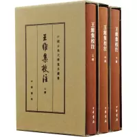 音像王维集校注(全3册)作者