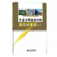 音像生态文明建设中的新农村规划设计王宇