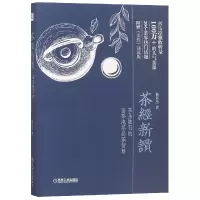 音像茶经新读(茶圣陆羽的鉴茶泡茶品茶智慧)(精)杨多杰