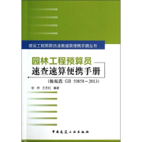 音像园林工程预算员速查速算便携手册张舟,王志红