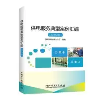 音像供电服务典型案例汇编:2015版国网河南省电力公司 组编