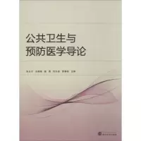 音像公共卫生与预防医学导论朱长才 等 编