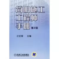 音像简明施工手册江正荣主编