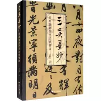 音像三吴墨妙 近墨堂藏明代江南书法薛龙春