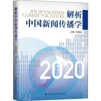 音像解析中国新闻传播学(2020)编者:刘海龙|责编:汤慧芸