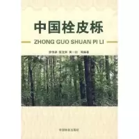 音像中国栓皮栎罗伟祥,张文辉,黄一钊等编著