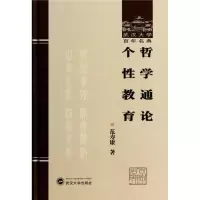 音像哲学通论个教育/武汉大学名典范寿康著