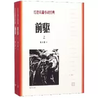 音像前驱(上下)/红色长篇小说经典陈立德