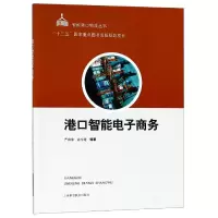 音像港口智能商务/智能港口物流丛书编者:严南南//宓为建
