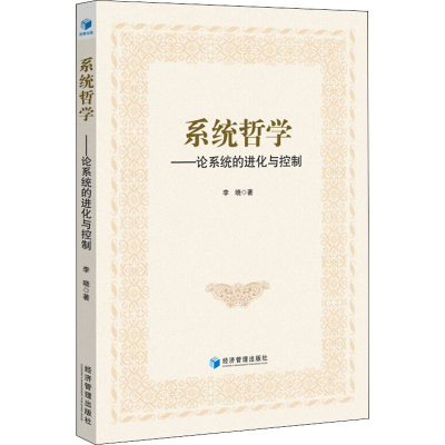 音像系统哲学——论系统的进化与控制李晓