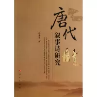 音像唐代叙事诗研究胡秀春